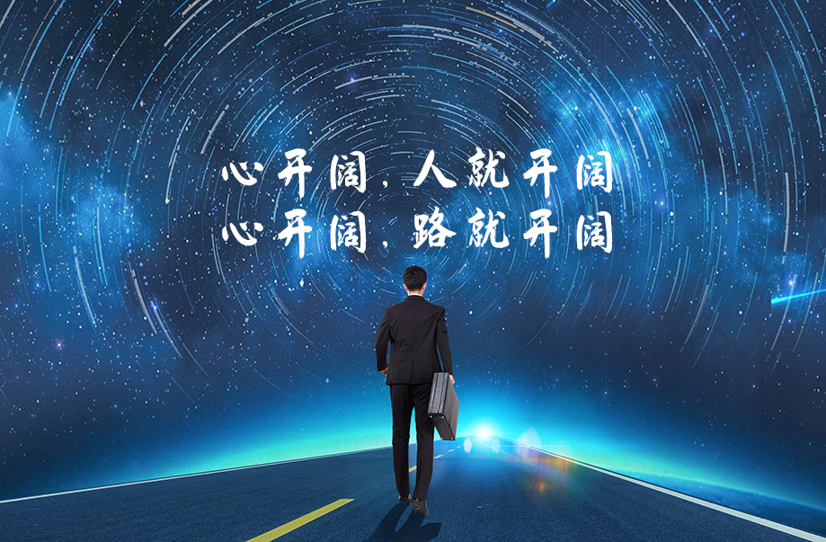 周文强财商智慧《心开阔,人就开阔;心开阔,路就开阔》插图 周文强财商智慧《心开阔,人就开阔;心开阔,路就开阔》
