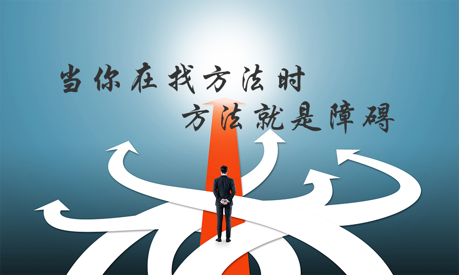 周文强财商智慧《当你在找方法时,方法就是障碍》插图 周文强财商智慧《当你在找方法时,方法就是障碍》