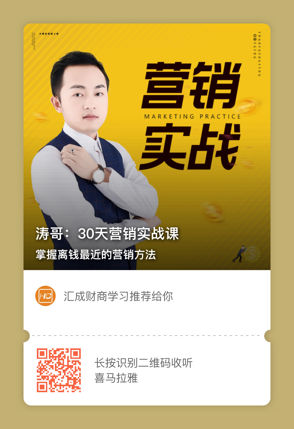 ​汇成集团商业付费课程清单汇总 提升财商必学！