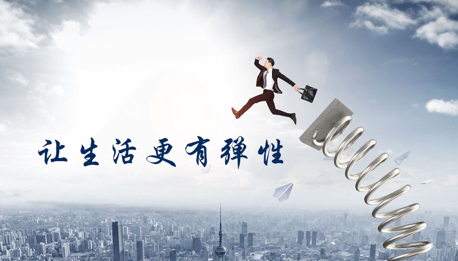 周文强财商智慧《让生活更有弹性》